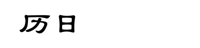 历日