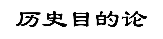 历史目的论