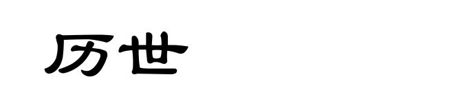 历世