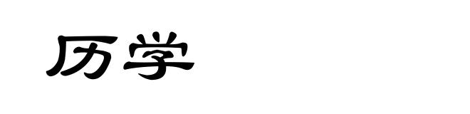 历学