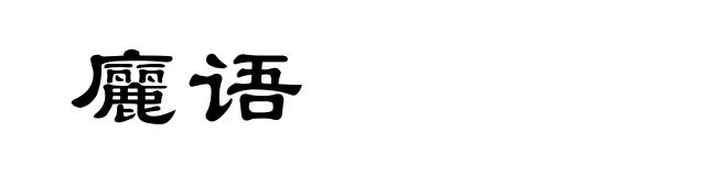 廲语