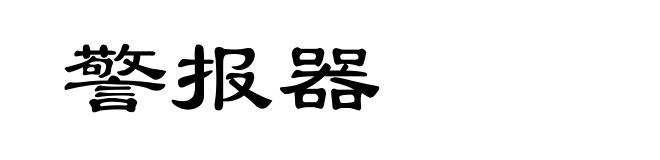 警报器