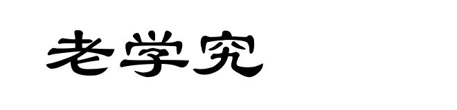 老学究