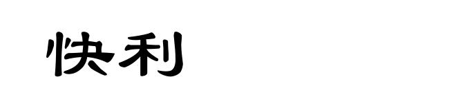 快利
