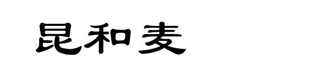 昆和麦
