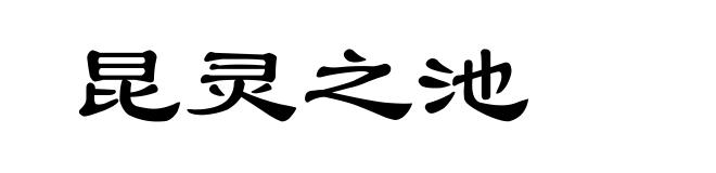 昆灵之池