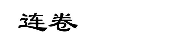 连卷