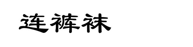 连裤袜