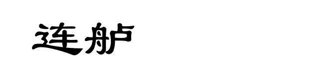 连舻
