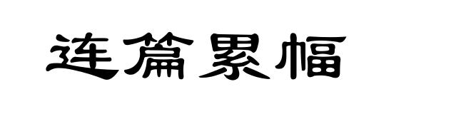 连篇累幅