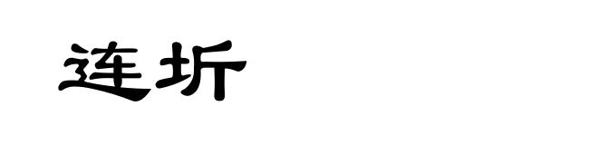 连圻