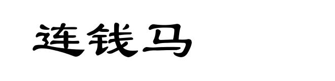 连钱马