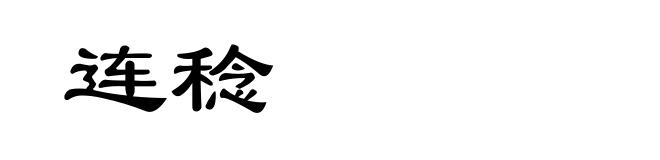 连稔