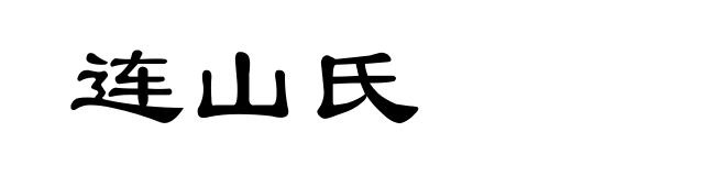 连山氏