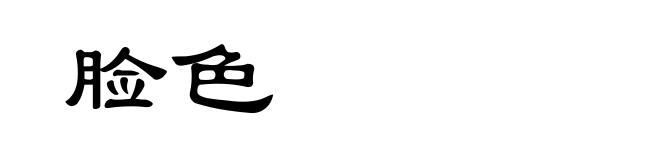 脸色
