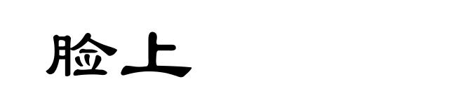 脸上