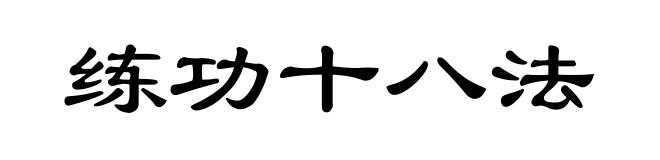 练功十八法