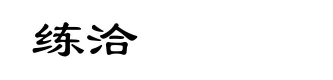 练洽
