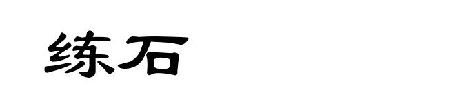 练石