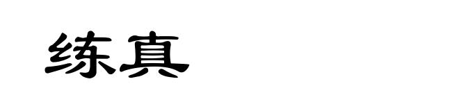 练真