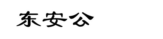 东安公