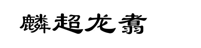 麟超龙翥