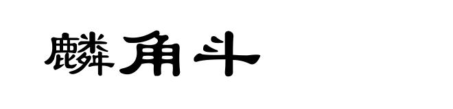 麟角斗