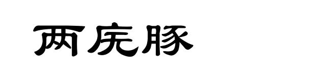 两庑豚