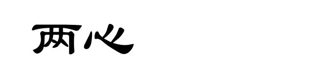 两心