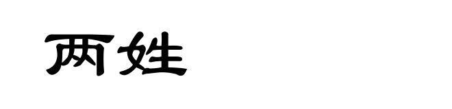 两姓