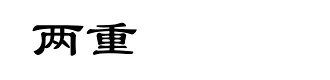 两重
