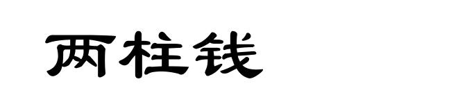 两柱钱