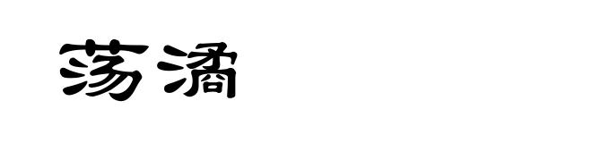 荡潏