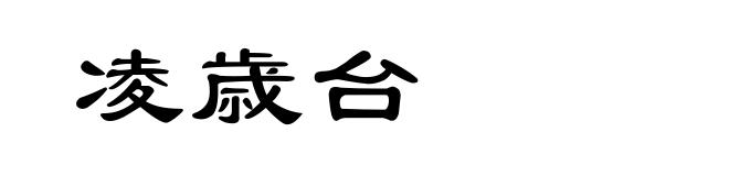 凌歳台