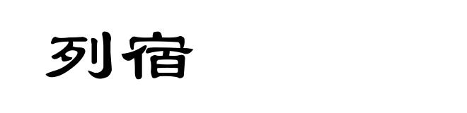 列宿