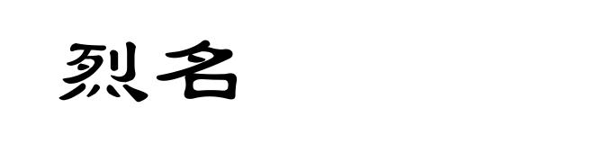 烈名