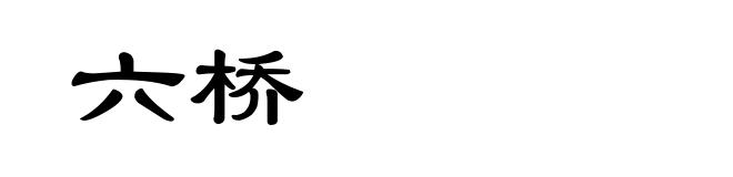六桥