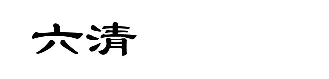 六清