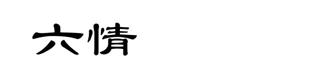 六情