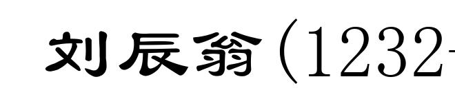 刘辰翁(1232-1297)