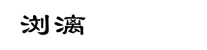 浏漓