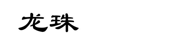 龙珠