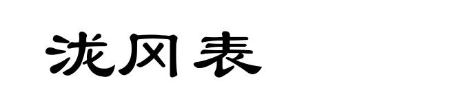 泷冈表