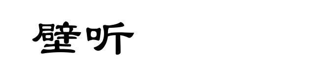 壁听