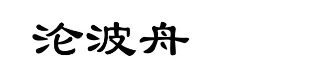 沦波舟