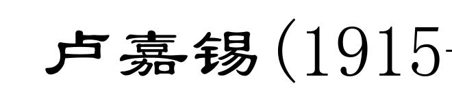卢嘉锡(1915- )