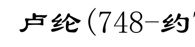 卢纶(748-约799)