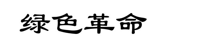绿色革命