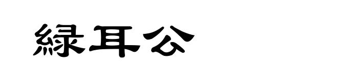緑耳公