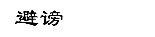 避谤